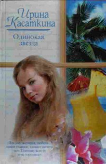 Книга Касаткина И. Одинокая звезда, 11-20262, Баград.рф